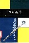 四方荟萃  大专文科教材编委会、天津师专思想政治工作研究会1991年论文集