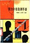 智力分项自测手册