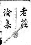 老庄论集