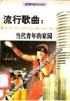 流行歌曲：当代青年的家园