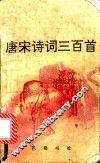 唐宋诗词三百首