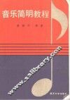 大学音乐简明教程