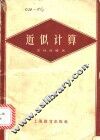 近似计算