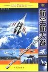 世界标志丛书  航空航天卷