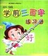 新编学前三百字练习册