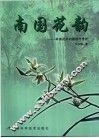 南国花韵  岭南花卉的栽培与赏析