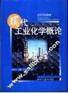 现代工业化学概论