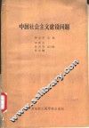 中国社会主义建设问题