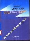 机电工程智能检测技术与系统