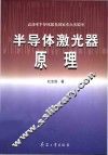 半导体激光器原理