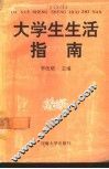大学生生活指南