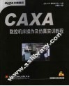 CAXA数控机床操作及仿真实训教程