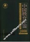中国教育年鉴  2000
