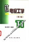 钛电极工学  第2版