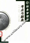财务管理学考点与题典