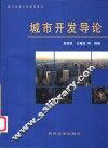 城市开发导论