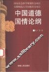 中国道德国情论纲