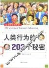 人类行为的202个秘密