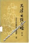 天津公路史略  第1册  建国前部分