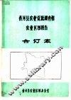 香河县农业资源调查和农业区划报告合订本  综合部分