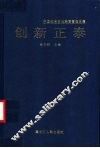 中国知名企业经营管理选集  创新正泰