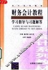 财务会计教程  学习指导与习题解答