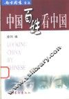中国百姓看中国