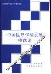 中国医疗保险发展模式论