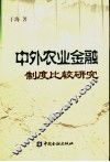 中外农业金融制度比较研究