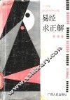 易经求正解