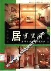 居室空间：室内装潢设计个案经典  2
