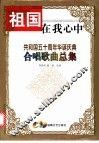 祖国在我心中  共和国五十周年华诞庆典合唱歌曲总集