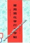 常用简化字行书字帖