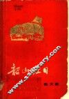 韶山红日：散文集