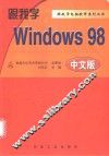 跟我学Windows 98中文版 实用操作指南