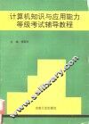计算机知识与应用能力等级考试辅导教程