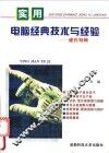 实用电脑经典技术与经验  硬件特辑