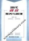 现代酒店服务与管理