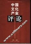 中国文化产业评论  第1卷