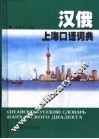 汉俄上海口语词典