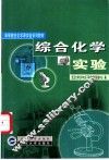 综合化学实验