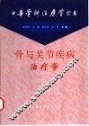 骨与关节疾病治疗学