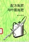 配方施肥与叶面施肥