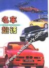 名车趣话