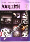 汽车电工材料
