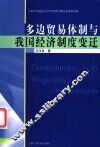 多边贸易体制与我国经济制度变迁
