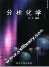 分析化学