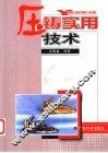 压铸实用技术