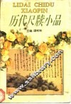 历代尺牍小品