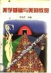美学基础与美的欣赏